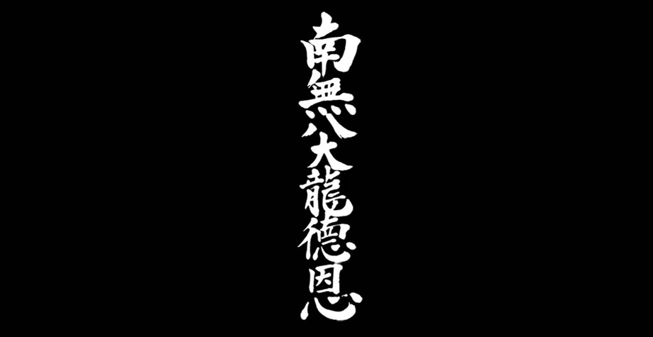 HOME | 宗教法人 八大龍王神八江聖団本宮